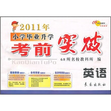 2011年小学毕业升学考前突破:英语
