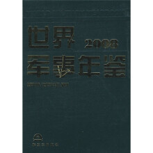 2008世界军事年鉴