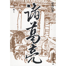 诸葛亮