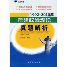 1992-2010年考研政治理论真题解析