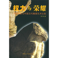 罗马帝国与中国汉代雕塑艺术比较：权力与荣耀