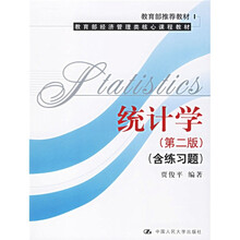 教育部推荐教材·教育部经济管理类核心课程教材：统计学