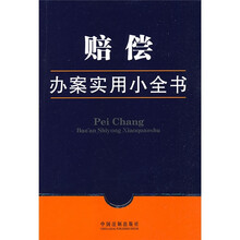 办案实用小全书:赔偿