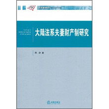 大陆法系夫妻财产制研究