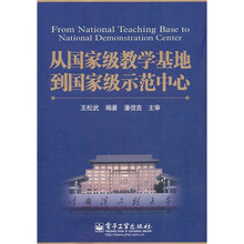 从国家级教学基地到国家级示范中心