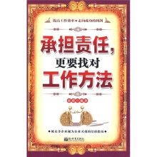 承担责任,更要找对工作方法