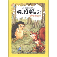 我的动物朋友系列·啊打架了：动物的战争