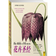 花卉圣经：世界最伟大的花卉图谱（2011版）