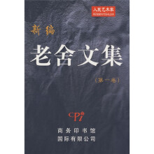 新编老舍文集1