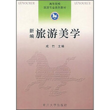 高等院校旅游专业系列教材:新编旅游美学
