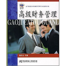 高等院校本科财务管理专业教材新系：高级财务管理