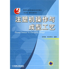国家职业教育技能培训系列教材:注塑机操作与成型工艺