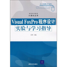 Visual FoxPro程序设计实验与学习指导