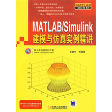 MATLAB/Simulink建模与仿真实例精讲
