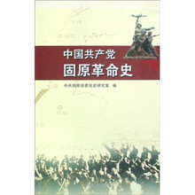 中国共产党固原革命史