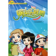 双语小故事防震减灾知识系列丛书：愉快的假期