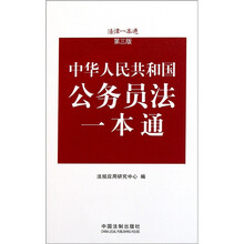 法律一本通：中华人民共和国公务员法一本通（第3版）