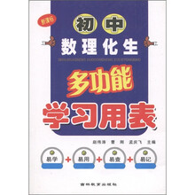 初中数理化生多功能学习用表（新课标）