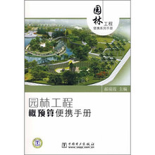 园林工程概预算便携手册