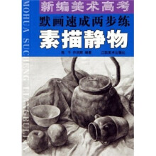 新编美术高考默画速成两步练:素描静物