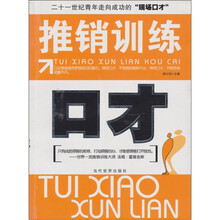 推销训练口才