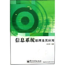信息系统原理及其应用