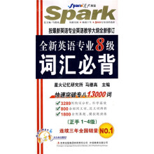 星火英语·2011全新英语专业8级词汇必背(正手1-4级、反手5-8级)(附MP3光盘1张)
