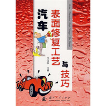 汽车表面修复工艺与技巧
