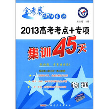 金考卷特快专递·2013高考考点+专项集训45天:物理