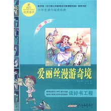 语文新课标·小学生课外阅读经典：爱丽丝漫游奇境（注音彩绘版）