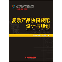 复杂产品协同装配设计与规划