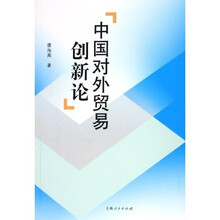 中国对外贸易创新论