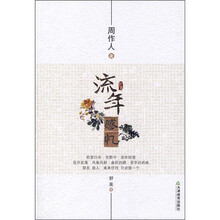 流年感忆