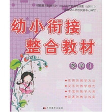 幼小衔接整合教材:数学1