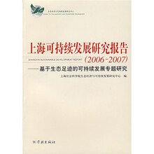 上海可持续发展研究报告：基于生态足迹的可持续发展专题研究（2006-2007）