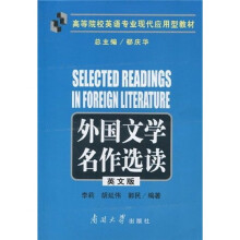 高等院校英语专业现代应用型教材:外国文学名作选读 (英文版)