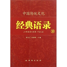 中国传统文化经典语录10