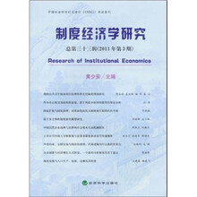 制度经济学研究（总第33辑）（2011年第3期）