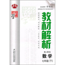 教材解析七年级数学(湘J国标)下