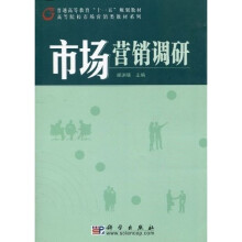 普通高等教育“十一五”规划教材·高等院校市场营销类教材系列：市场营销调研