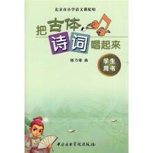 把古体诗词唱起来（北京版）（学生用书）