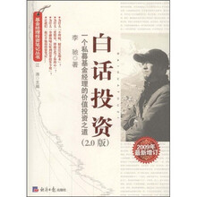 白话投资（2.0版）：一个私募基金经理的价值投资之道（2009年最新增订）