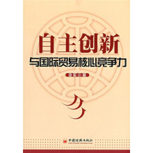 自主创新与国际贸易核心竞争力