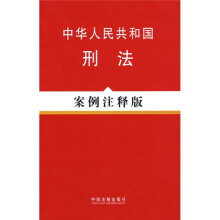 中华人民共和国刑法(案例注释版)
