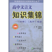 高中文言文知识集锦：《论语》《 孟子》选读
