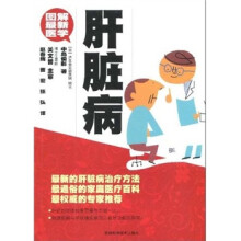 图解最新医学：肝脏病