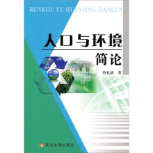 人口与环境简论