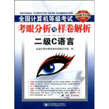 全国计算机等级考试考眼分析与样卷解析：2级C语言（附赠CD光盘1张）