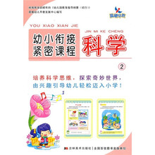 幼小衔接紧密课程：科学2