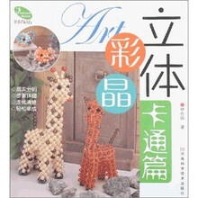 立体彩晶（卡通篇）